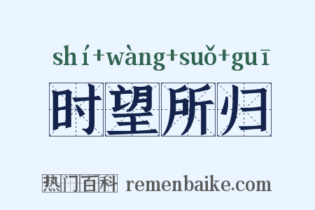 时望所归是什么意思的图片